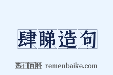 肆睇造句是什么意思的图片